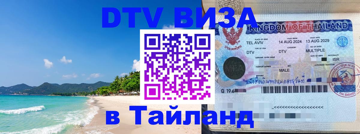 Destination Thailand Visa (DTV виза) 