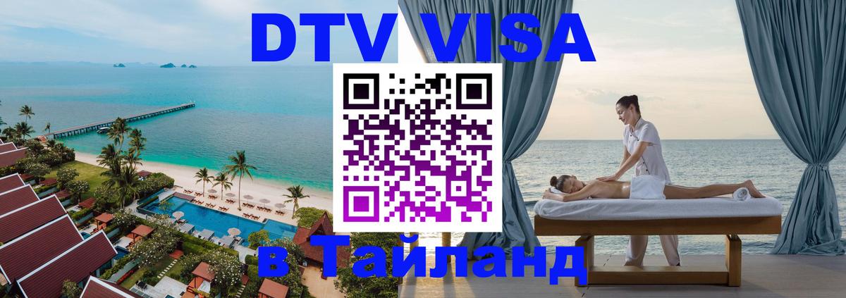 DTV Visa Тайланд купить Нейпьидо 